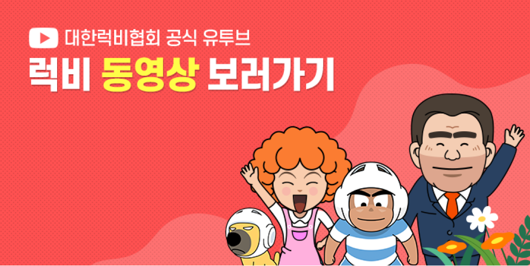 럭비 유튜브 보러가기