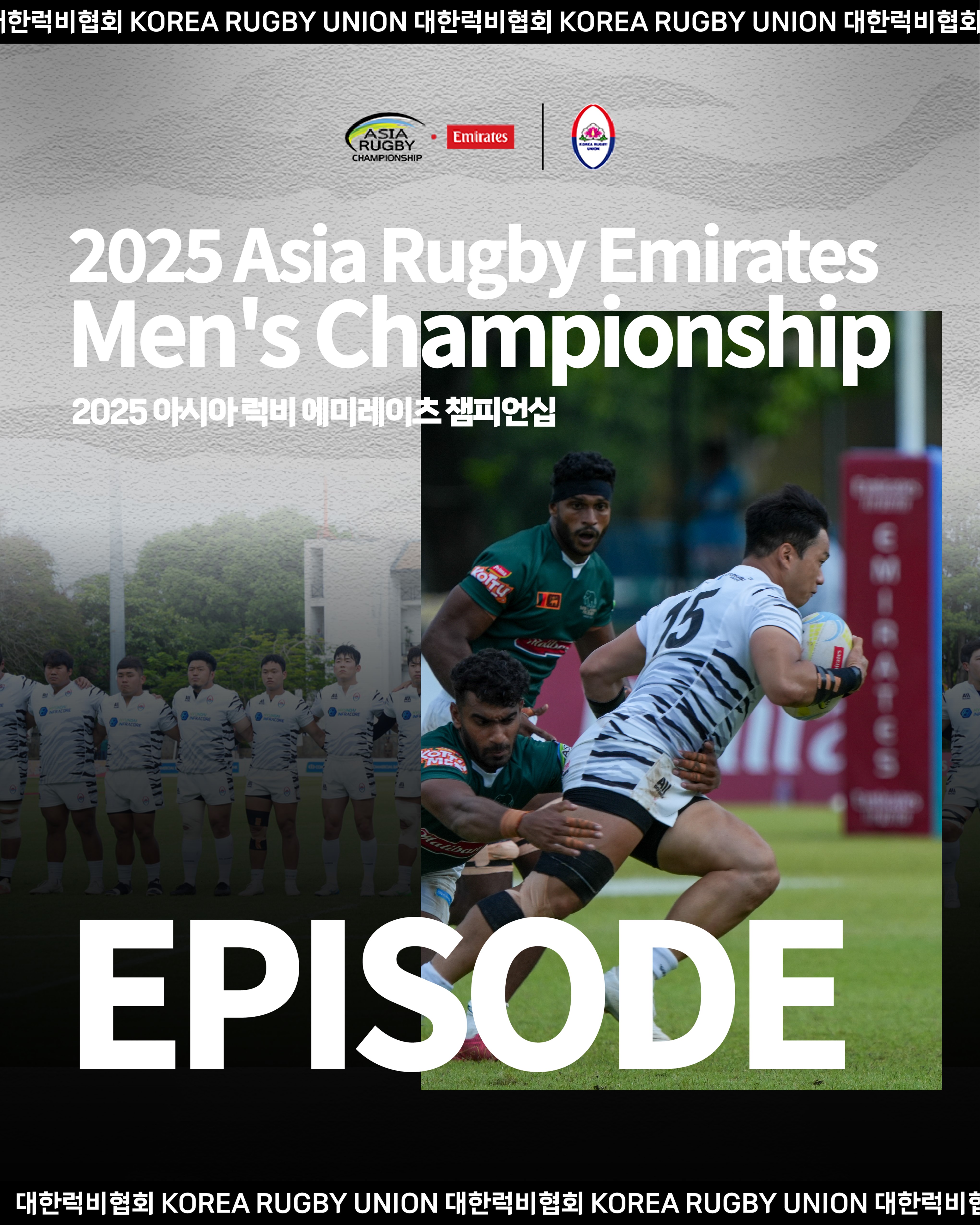 2025 아시아 럭비 에미레이츠 챔피언십 에피소드