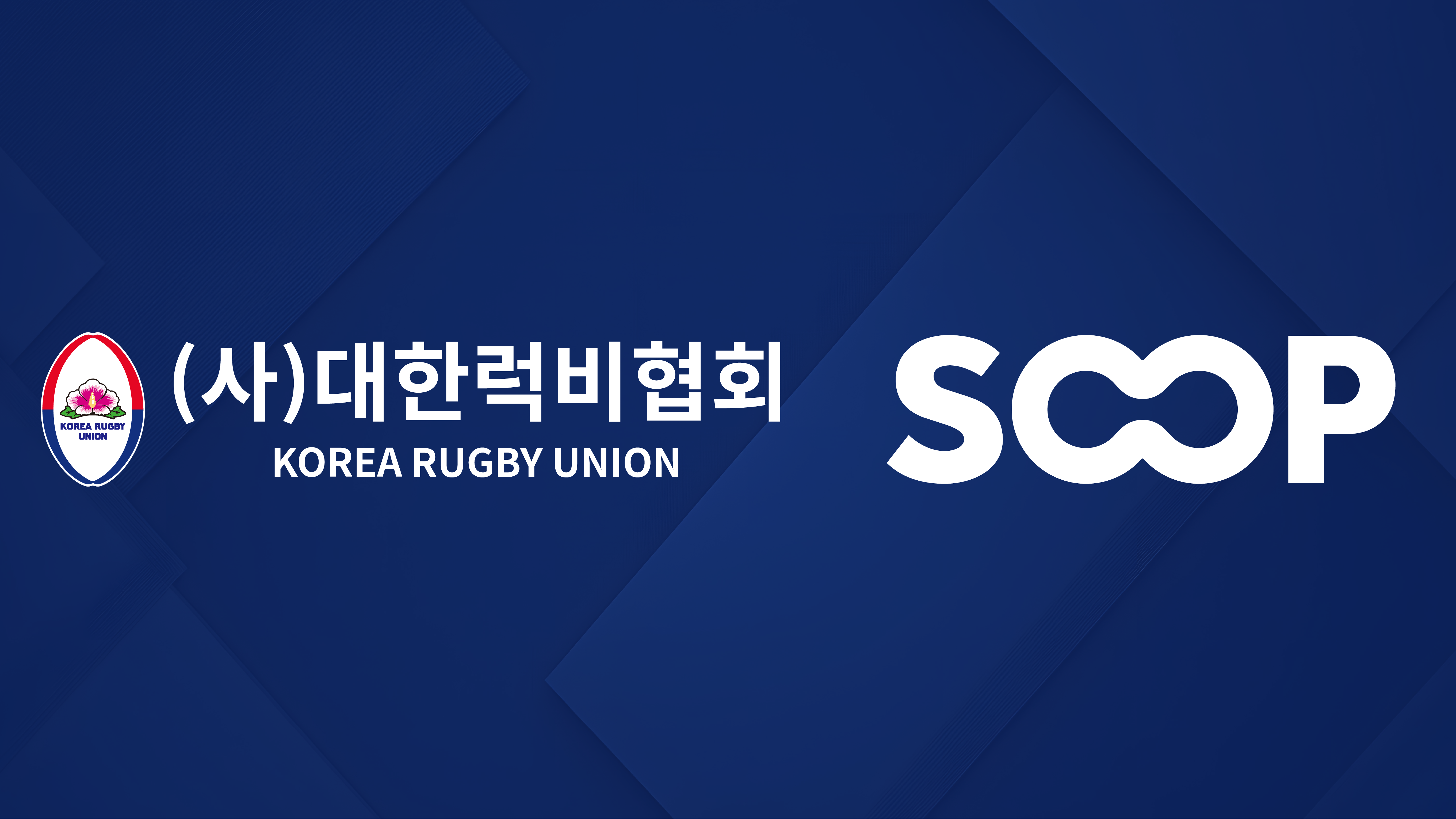 대한럭비협회, 글로벌 플랫폼 SOOP과 독점 중계권 계약 체결...  2025년 전 경기 라이브 송출