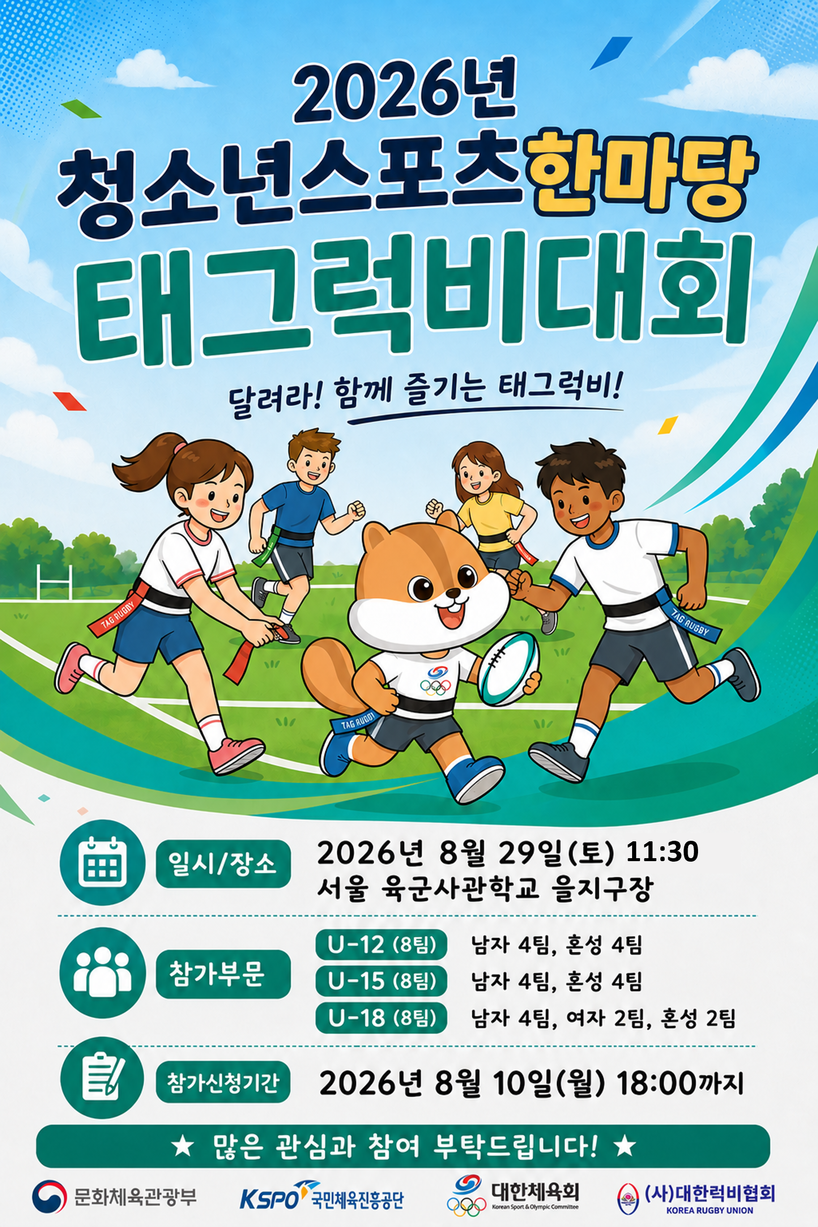 "학생선수와 일반학생이 함께 달린다!" '2026년 청소년스포츠한마당 태그럭비 대회' 서울서 개최